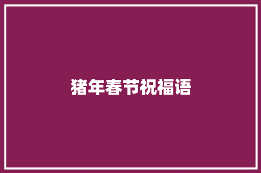 猪年春节祝福语 简历模板