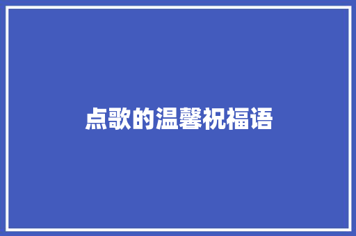 点歌的温馨祝福语