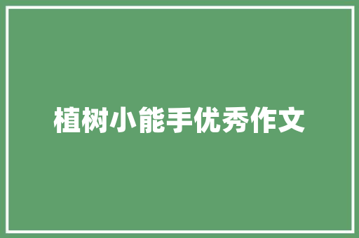 关于描写蒲公英的段落 报告写作