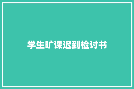 学生旷课迟到检讨书