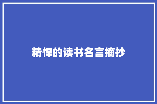 精悍的读书名言摘抄 范文赏析