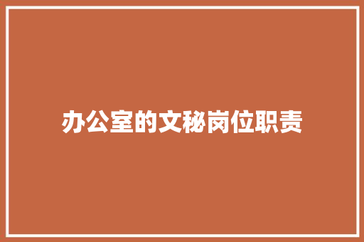 办公室的文秘岗位职责 写作社区