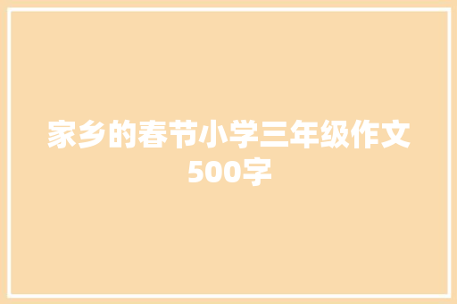 家乡的春节小学三年级作文500字