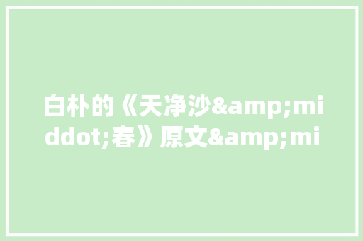 白朴的《天净沙&middot;春》原文&middot;翻译&middot;赏析 写作技巧