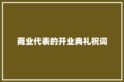 商业代表的开业典礼祝词