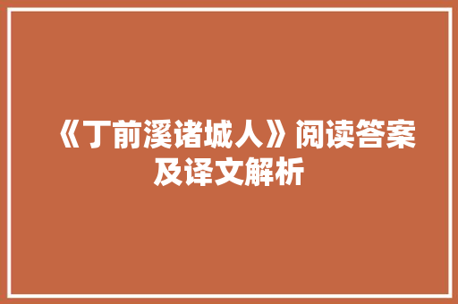 《丁前溪诸城人》阅读答案及译文解析 词汇积累