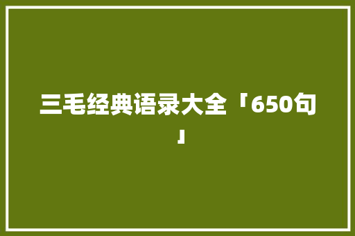 三毛经典语录大全「650句」 诗歌创作