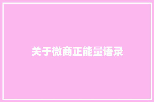 关于微商正能量语录