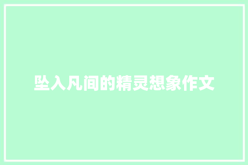坠入凡间的精灵想象作文 商业文案