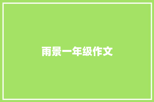 雨景一年级作文 简历模板