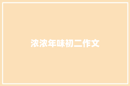 浓浓年味初二作文 简历模板