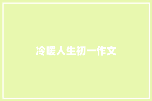 冷暖人生初一作文