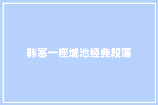 韩寒一座城池经典段落 商业文案