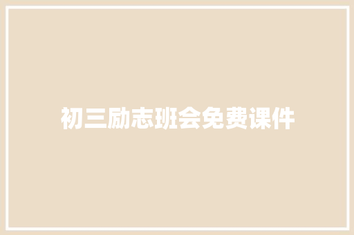 初三励志班会免费课件