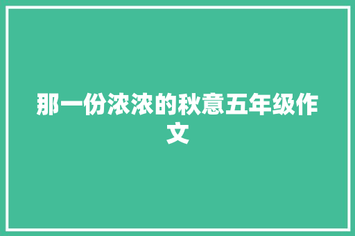 那一份浓浓的秋意五年级作文 词汇积累