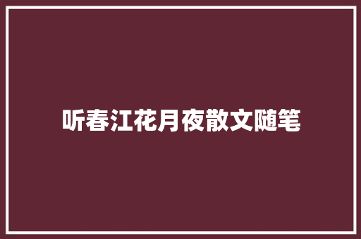 听春江花月夜散文随笔