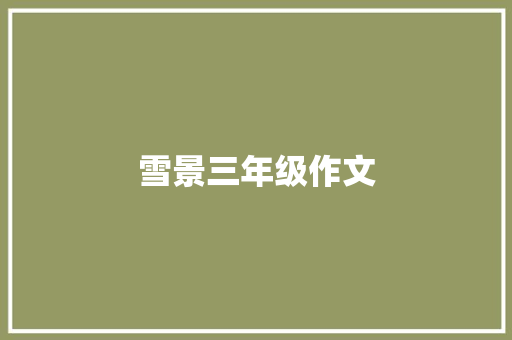 雪景三年级作文 写作社区