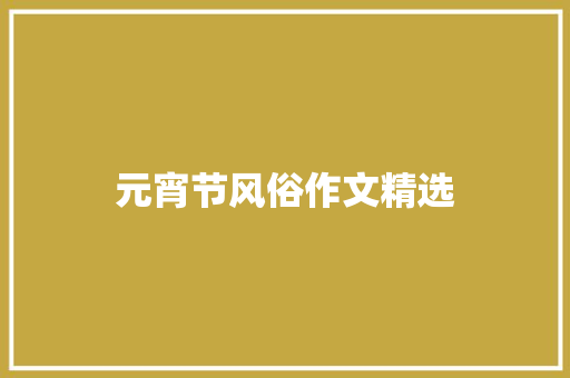 元宵节风俗作文精选 商业文案