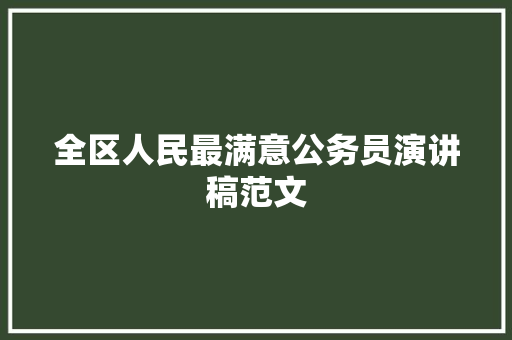 全区人民最满意公务员演讲稿范文 词汇积累