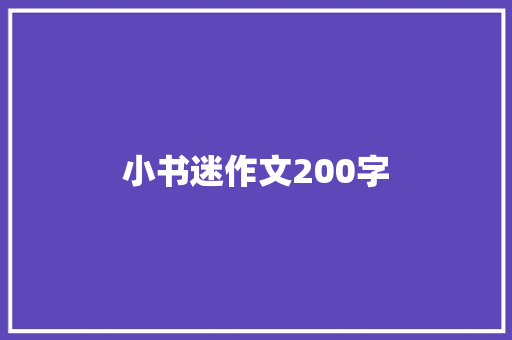 小书迷作文200字 写作社区