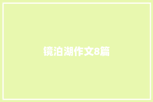 镜泊湖作文8篇 报告写作