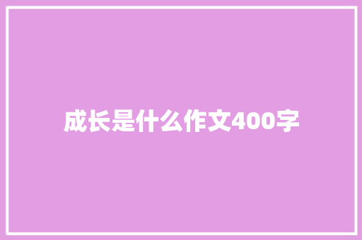 成长是什么作文400字