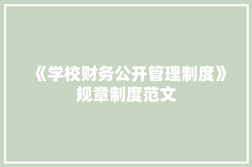 《学校财务公开管理制度》规章制度范文 简历模板