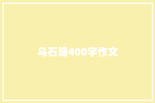 乌石塘400字作文 简历模板