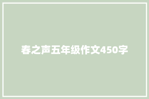 春之声五年级作文450字 词汇积累