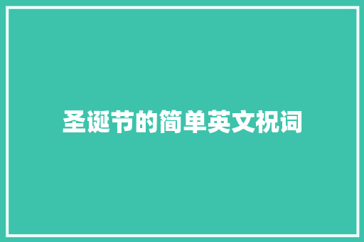 圣诞节的简单英文祝词 写作社区