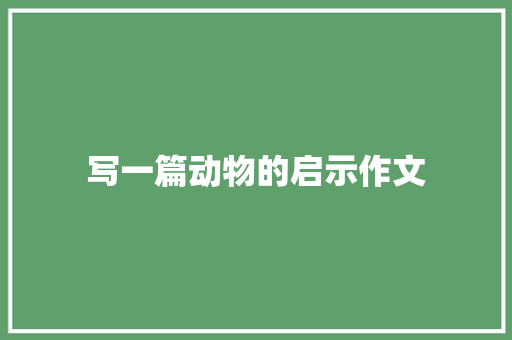 写一篇动物的启示作文