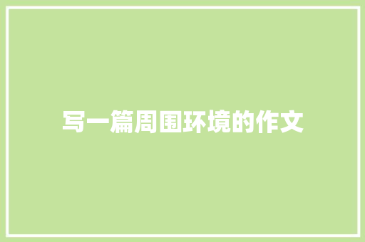 写一篇周围环境的作文