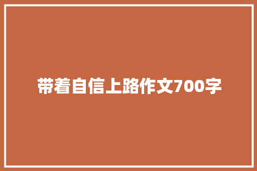 带着自信上路作文700字 写作素材