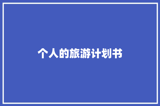 个人的旅游计划书 报告写作