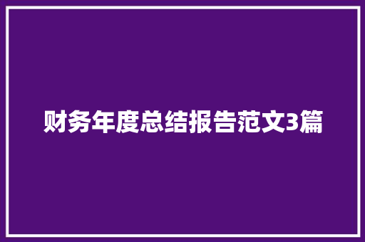 财务年度总结报告范文3篇 词汇积累