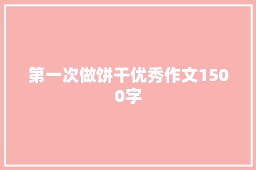 第一次做饼干优秀作文1500字 写作社区
