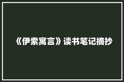 《伊索寓言》读书笔记摘抄