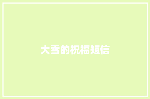 大雪的祝福短信 写作技巧