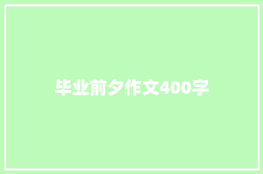 毕业前夕作文400字 简历模板