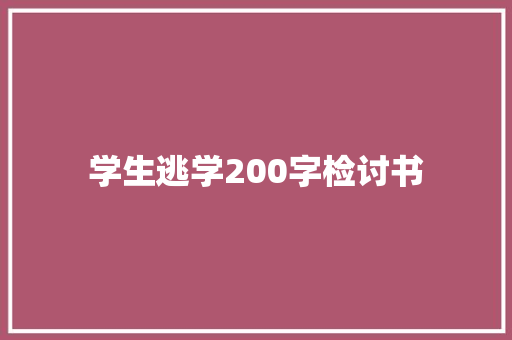 学生逃学200字检讨书 诗歌创作