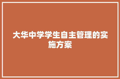 大华中学学生自主管理的实施方案 写作社区