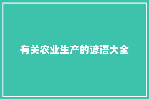 有关农业生产的谚语大全 写作素材