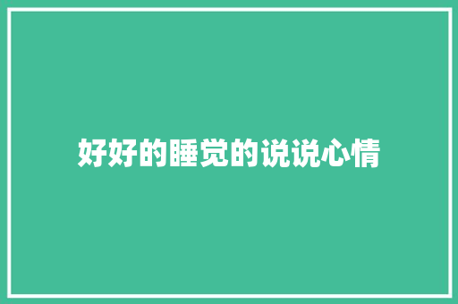 好好的睡觉的说说心情 写作技巧