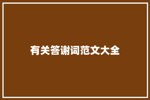 有关答谢词范文大全 诗歌创作