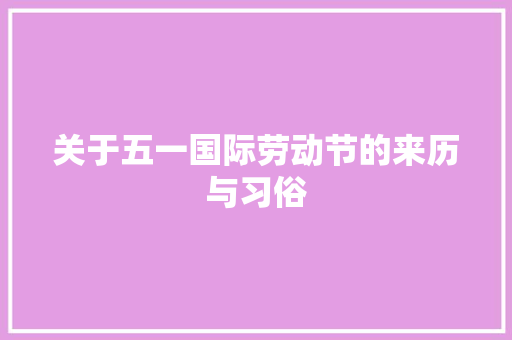 关于五一国际劳动节的来历与习俗 写作社区