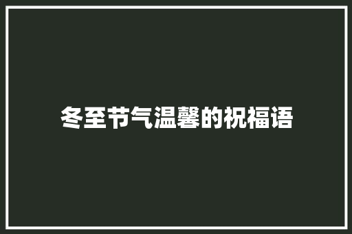 冬至节气温馨的祝福语 商业文案