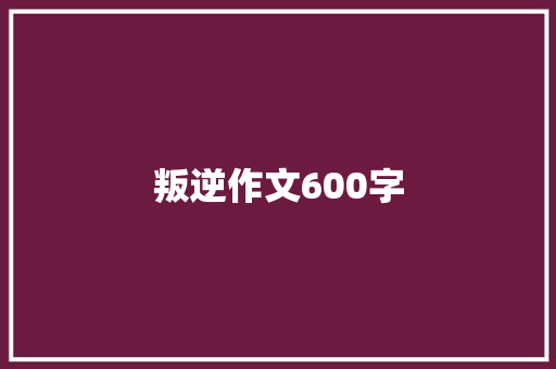 叛逆作文600字 写作素材