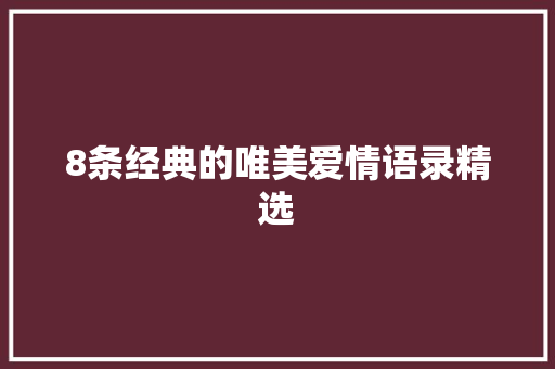 8条经典的唯美爱情语录精选 诗歌创作