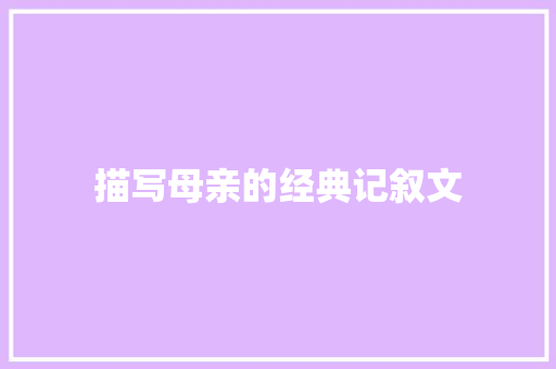 描写母亲的经典记叙文 词汇积累