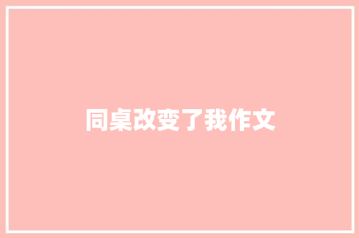 同桌改变了我作文 写作技巧